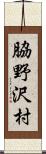 脇野沢村 Scroll