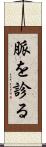 脈を診る Scroll