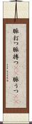 脈打つ Scroll