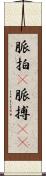 脈拍(P) Scroll