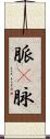 脈(P) Scroll