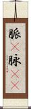 脈(P) Scroll