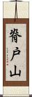脊戸山 Scroll