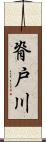 脊戸川 Scroll