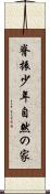 脊振少年自然の家 Scroll