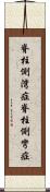 脊柱側湾症 Scroll