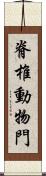 脊椎動物門 Scroll