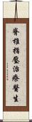 脊椎指壓治療醫生 Scroll