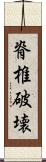 脊椎破壊 Scroll