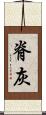 脊灰 Scroll