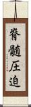 脊髄圧迫 Scroll