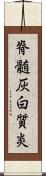 脊髄灰白質炎 Scroll