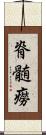 脊髄癆 Scroll