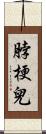脖梗兒 Scroll