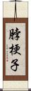脖梗子 Scroll