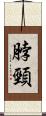 脖頸 Scroll