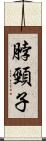 脖頸子 Scroll