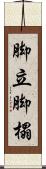 脚立 Scroll