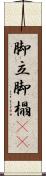 脚立 Scroll