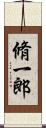 脩一郎 Scroll