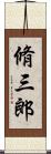脩三郎 Scroll