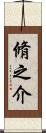 脩之介 Scroll