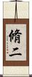 脩二 Scroll