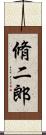 脩二郎 Scroll