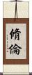 脩倫 Scroll