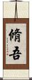 脩吾 Scroll