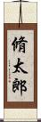 脩太郎 Scroll