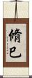 脩巳 Scroll