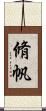 脩帆 Scroll