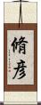 脩彦 Scroll