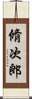 脩次郎 Scroll