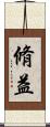 脩益 Scroll