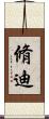 脩迪 Scroll