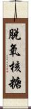 脫氧核糖 Scroll