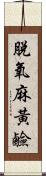 脫氧麻黃鹼 Scroll