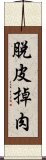 脫皮掉肉 Scroll