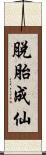 脫胎成仙 Scroll