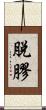脫膠 Scroll