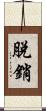 脫銷 Scroll