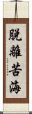 脫離苦海 Scroll