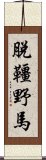 脫韁野馬 Scroll