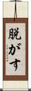 脱がす Scroll