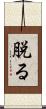 脱る Scroll