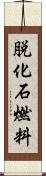 脱化石燃料 Scroll