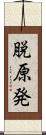 脱原発 Scroll