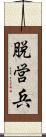 脱営兵 Scroll